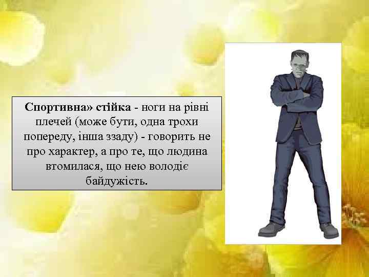 Спортивна» стійка - ноги на рівні плечей (може бути, одна трохи попереду, інша ззаду)
