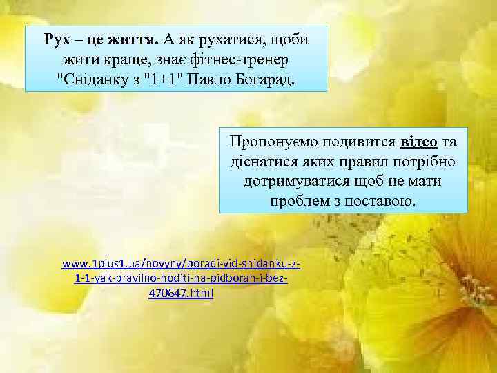 Рух – це життя. А як рухатися, щоби жити краще, знає фітнес-тренер "Сніданку з
