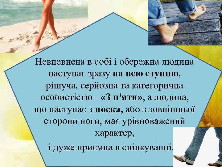 Невпевнена в собі і обережна людина наступає зразу на всю ступню, рішуча, серйозна та