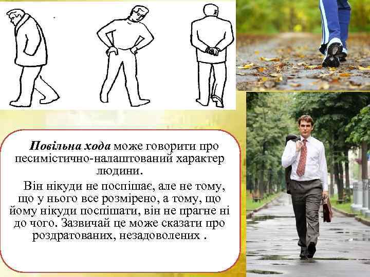  Повільна хода може говорити про песимістично-налаштований характер людини. Він нікуди не поспішає, але