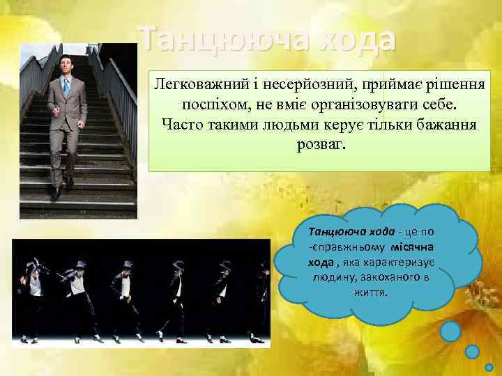 Танцююча хода Легковажний і несерйозний, приймає рішення поспіхом, не вміє організовувати себе. Часто такими