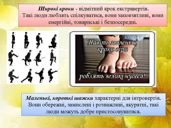  Широкі кроки - відмітний крок екстравертів. Такі люди люблять спілкуватися, вони заповзятливі, вони