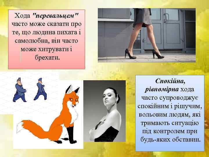 Хода "перевальцем" часто може сказати про те, що людина пихата і самолюбна, він часто