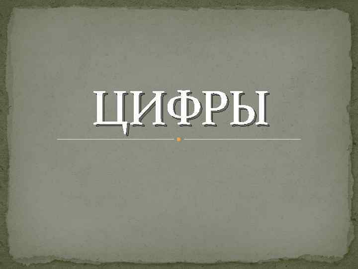 ЦИФРЫ 