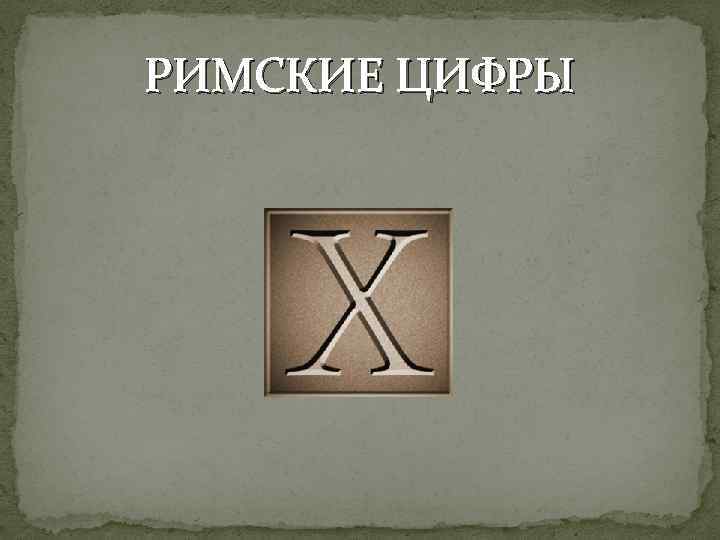 Как написать ноль римскими цифрами на картинке