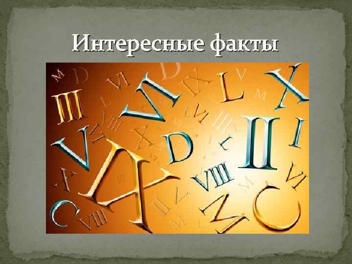Интересные факты 