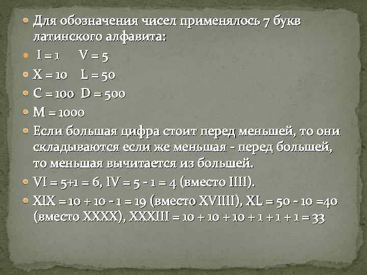  Для обозначения чисел применялось 7 букв латинского алфавита: I = 1 V =