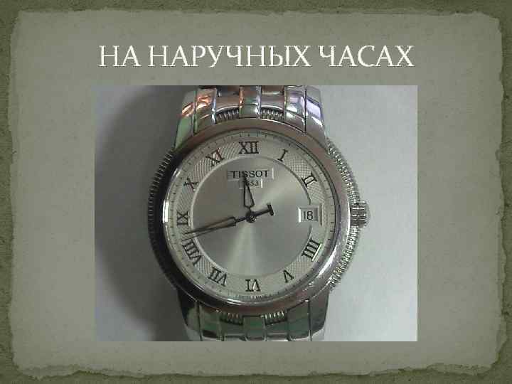 НА НАРУЧНЫХ ЧАСАХ 