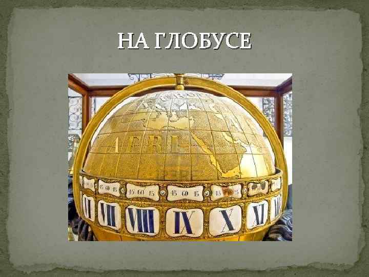 НА ГЛОБУСЕ 