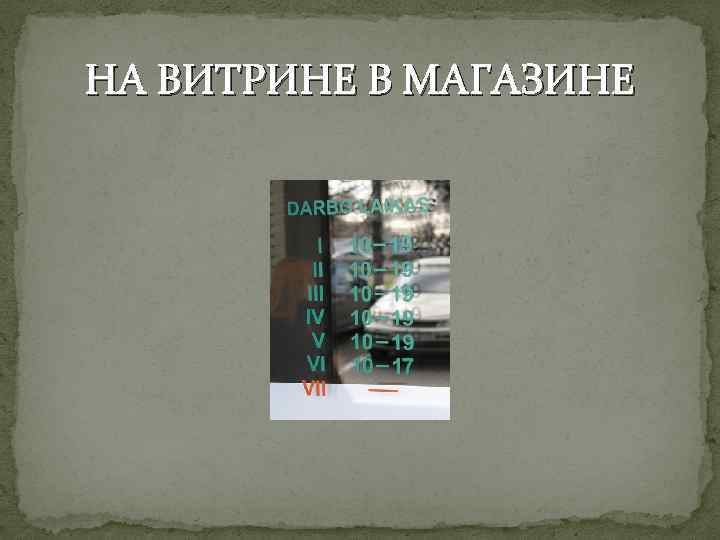 НА ВИТРИНЕ В МАГАЗИНЕ 