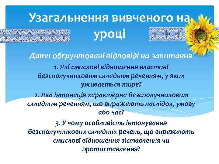 Узагальнення вивченого на уроці Дати обґрунтовані відповіді на запитання 1. Які смислові відношення властиві
