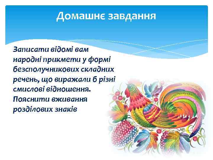 Домашнє завдання Записати відомі вам народні прикмети у формі безсполучникових складних речень, що виражали