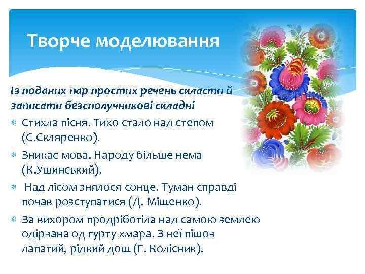 Творче моделювання Із поданих пар простих речень скласти й записати безсполучникові складні Стихла пісня.