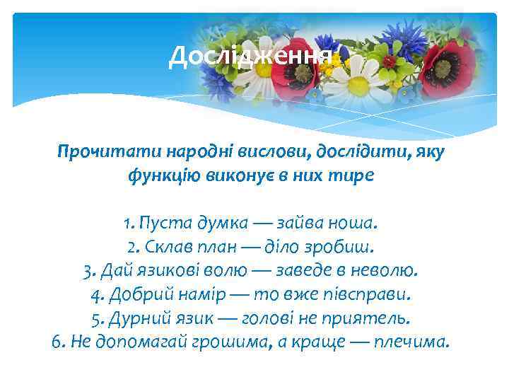 Дослідження Прочитати народні вислови, дослідити, яку функцію виконує в них тире 1. Пуста думка