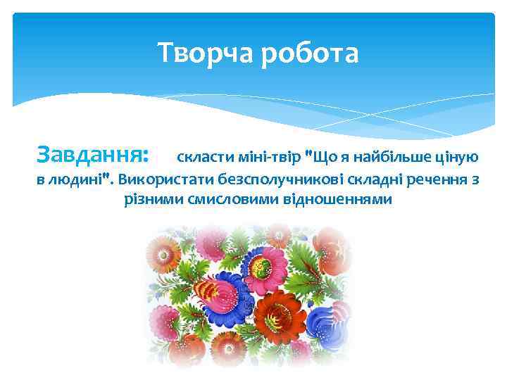 Творча робота Завдання: скласти міні-твір "Що я найбільше ціную в людині". Використати безсполучникові складні