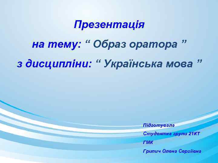 Презентація на тему: “ Образ оратора ” з дисципліни: “ Українська мова ” Підготувала