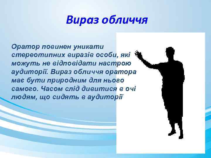 Вираз обличчя Оратор повинен уникати стереотипних виразів особи, які можуть не відповідати настрою аудиторії.