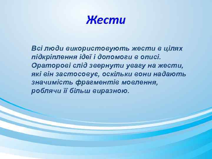 Жести Всі люди використовують жести в цілях підкріплення ідеї і допомоги в описі. Ораторові