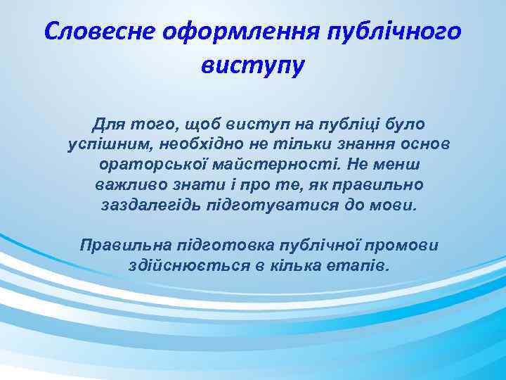 Словесне оформлення публічного виступу Для того, щоб виступ на публіці було успішним, необхідно не