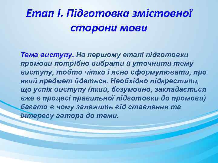 Етап I. Підготовка змістовної сторони мови Тема виступу. На першому етапі підготовки промови потрібно