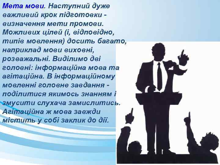 Мета мови. Наступний дуже важливий крок підготовки визначення мети промови. Можливих цілей (і, відповідно,