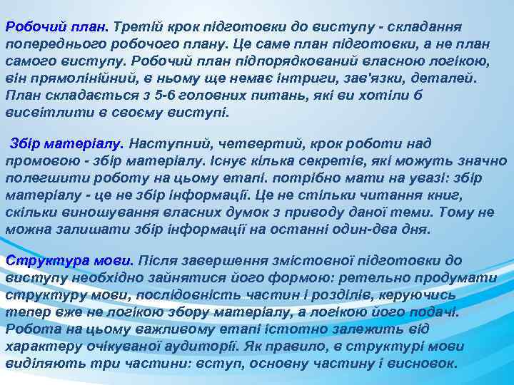 Робочий план. Третій крок підготовки до виступу - складання попереднього робочого плану. Це саме