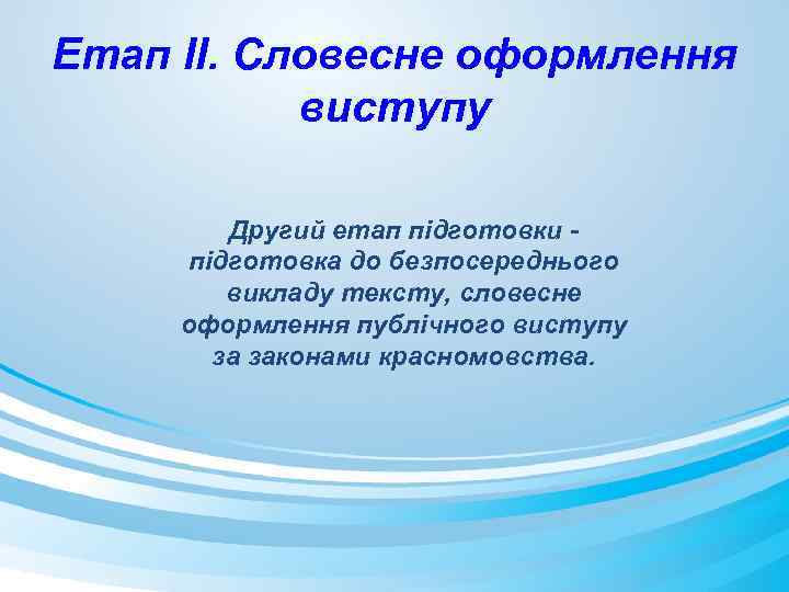 Етап II. Словесне оформлення виступу Другий етап підготовки підготовка до безпосереднього викладу тексту, словесне