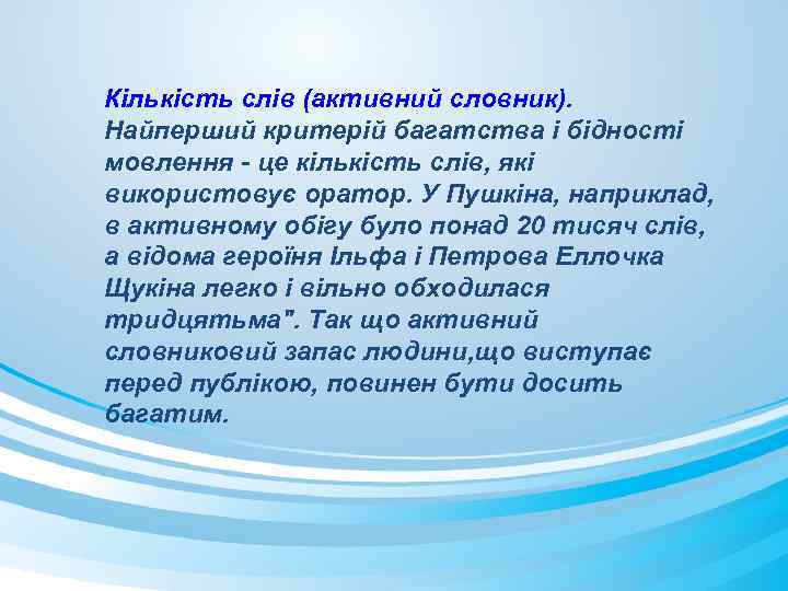 Кількість слів (активний словник). Найперший критерій багатства і бідності мовлення - це кількість слів,