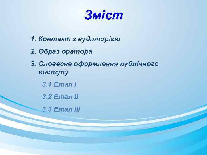 Зміст 1. Контакт з аудиторією 2. Образ оратора 3. Словесне оформлення публічного виступу 3.