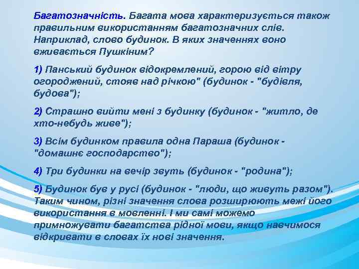 Багатозначність. Багата мова характеризується також правильним використанням багатозначних слів. Наприклад, слово будинок. В яких