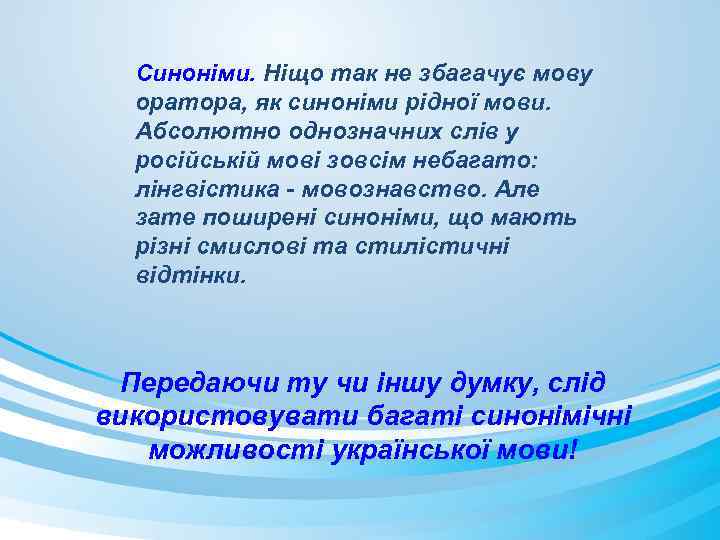 Синоніми. Ніщо так не збагачує мову оратора, як синоніми рідної мови. Абсолютно однозначних слів