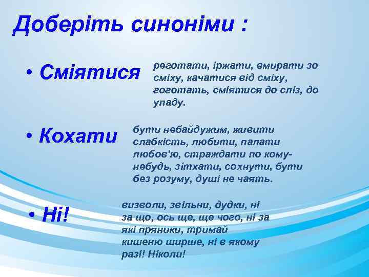 Доберіть синоніми : • Сміятися • Кохати • Ні! реготати, іржати, вмирати зо сміху,