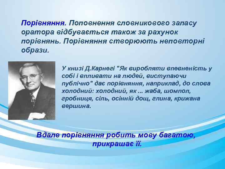 Порівняння. Поповнення словникового запасу оратора відбувається також за рахунок порівнянь. Порівняння створюють неповторні образи.