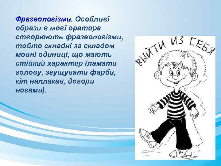 Фразеологізми. Особливі образи в мові оратора створюють фразеологізми, тобто складні за складом мовні одиниці,