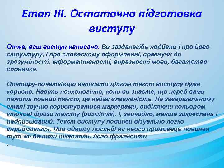 Етап ІІІ. Остаточна підготовка виступу Отже, ваш виступ написано. Ви заздалегідь подбали і про