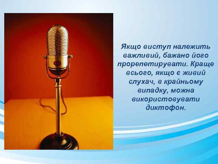 Якщо виступ належить важливий, бажано його прорепетирувати. Краще всього, якщо є живий слухач, в