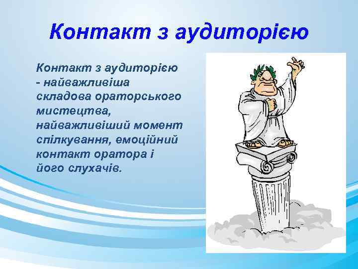 Контакт з аудиторією - найважливіша складова ораторського мистецтва, найважливіший момент спілкування, емоційний контакт оратора