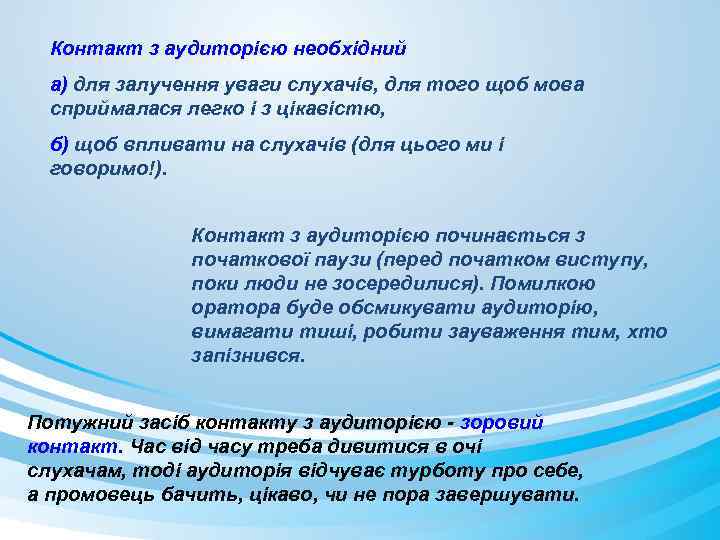 Контакт з аудиторією необхідний а) для залучення уваги слухачів, для того щоб мова сприймалася