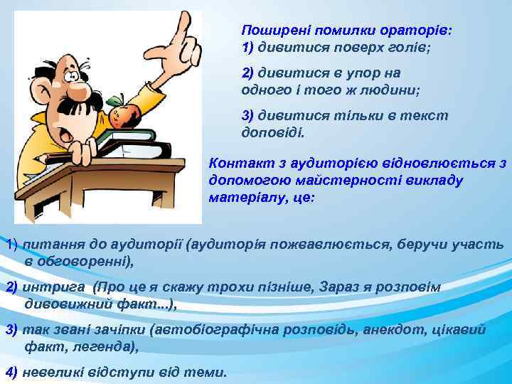 Поширені помилки ораторів: 1) дивитися поверх голів; 2) дивитися в упор на одного і