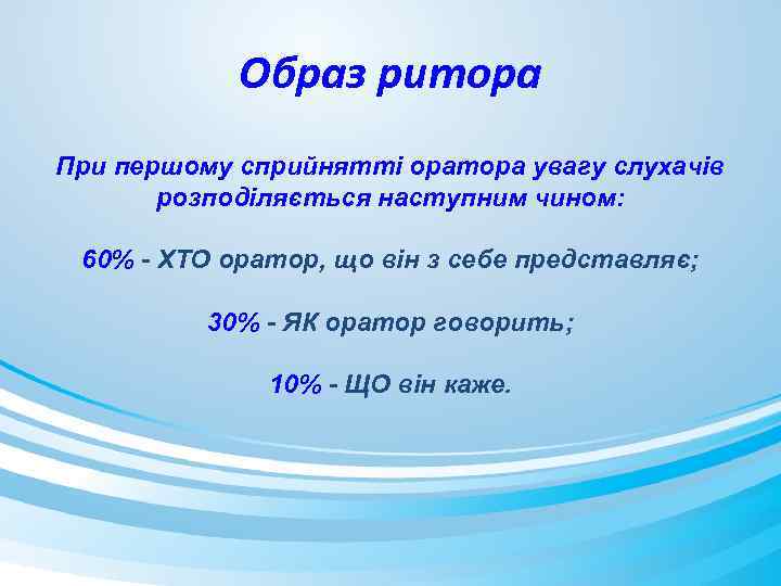 Образ ритора При першому сприйнятті оратора увагу слухачів розподіляється наступним чином: 60% - ХТО