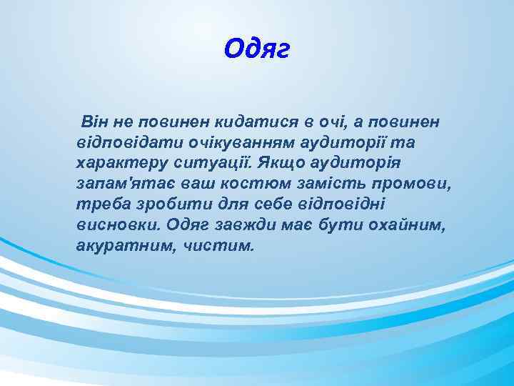 Одяг Він не повинен кидатися в очі, а повинен відповідати очікуванням аудиторії та характеру