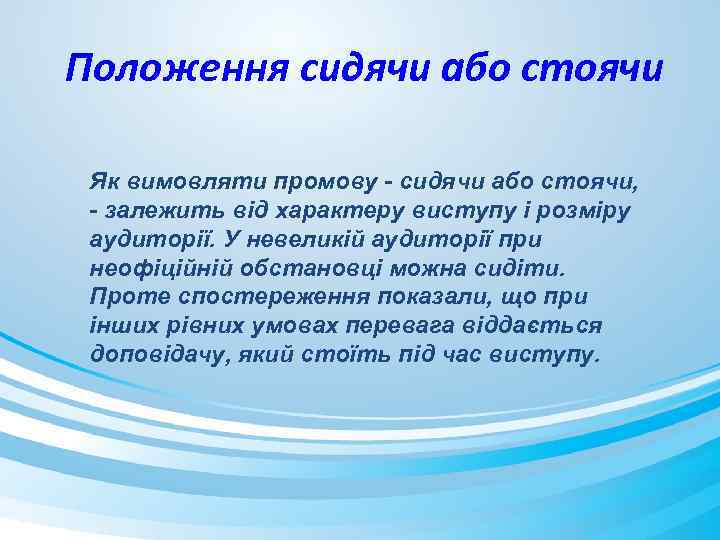 Положення сидячи або стоячи Як вимовляти промову - сидячи або стоячи, - залежить від