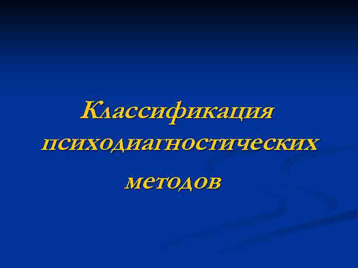 Классификация психодиагностических методов 