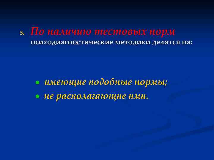 5. По наличию тестовых норм психодиагностические методики делятся на: ● имеющие подобные нормы; ●