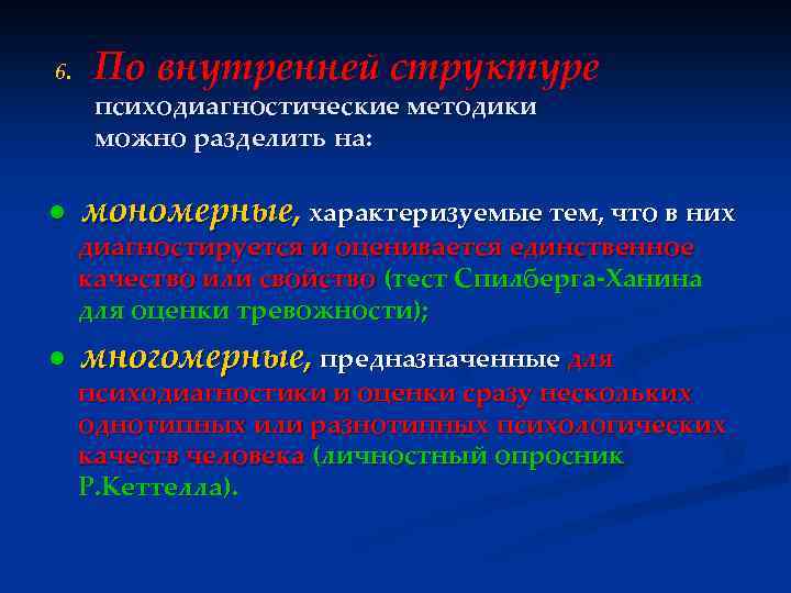 6. По внутренней структуре психодиагностические методики можно разделить на: ● мономерные, характеризуемые тем, что