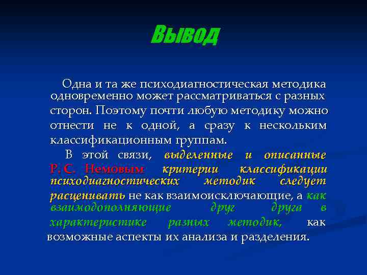 Вывод Одна и та же психодиагностическая методика одновременно может рассматриваться с разных сторон. Поэтому
