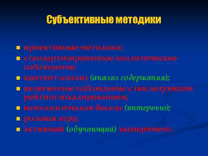 Субъективные методики n n n n проективные методики; стандартизированное аналитическое наблюдение; контент-анализ (анализ содержания);