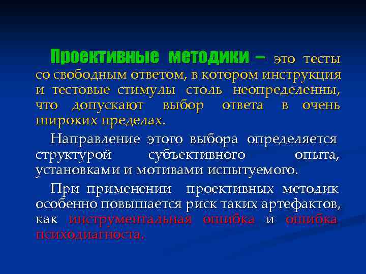 Проективные методики – это тесты со свободным ответом, в котором инструкция и тестовые стимулы