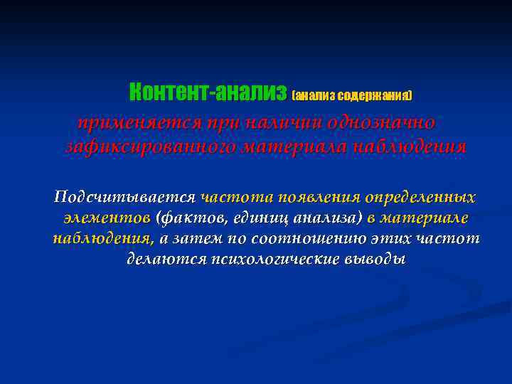 Контент-анализ (анализ содержания) применяется при наличии однозначно зафиксированного материала наблюдения Подсчитывается частота появления определенных