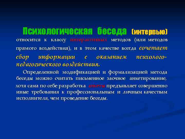 Психологическая беседа (интервью) относится к классу интерактивных методов (или методов сочетает психолого- прямого воздействия),